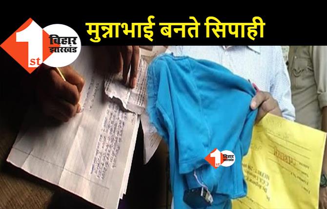 बिहार पुलिस में सिपाही बनने के लिए मुन्नागिरी, लिखित परीक्षा में नकल करते 55 धराए