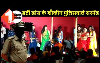 बिहार : IG ने 11 पुलिसवालों को किया सस्पेंड, लड़कियों से रातभर डर्टी डांस कराने पर लिया एक्शन