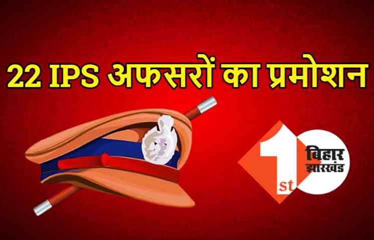 बिहार के 2 अफसर बने IG, सरकार ने 22 IPS अधिकारियों को दिया प्रमोशन, देखिये पूरी लिस्ट