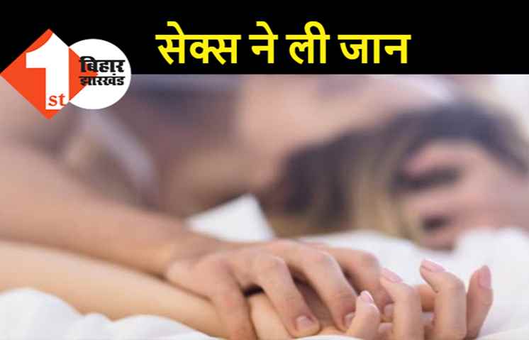 एक्सट्रीम सेक्स के चक्कर में युवक की गई जान, जानिए आखिर ऐसा क्या हुआ? 