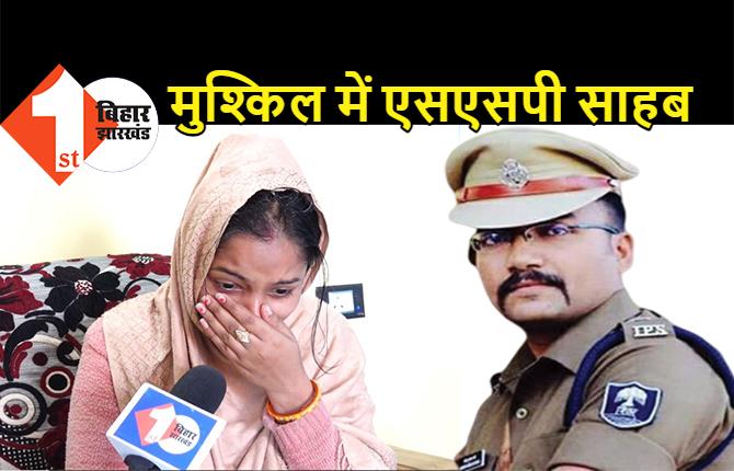 पटना SSP के खिलाफ CJM कोर्ट में साक्षी का बयान दर्ज, रितुराज की पत्नी बोली... SSP ने मुझे मारा और गंदी बात कही