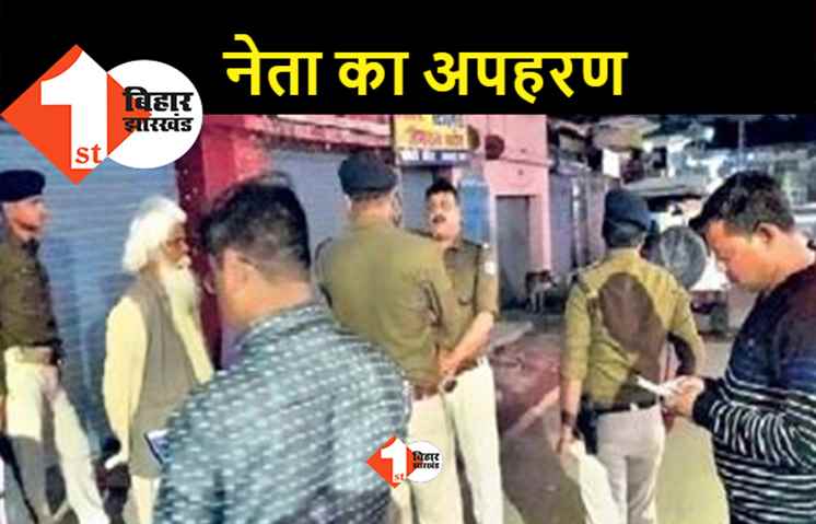 भारतीय सबलोग पार्टी के नेता का पटना में अपहरण, पूर्व सांसद अरुण कुमार की है पार्टी