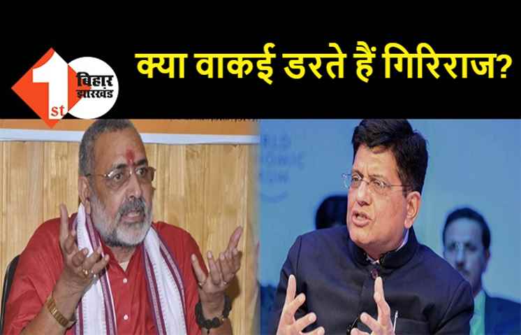 रेलवे के अधिकारी ने बताई केंद्रीय मंत्री गिरिराज सिंह की हैसियत, वायरल ऑडियो में बोले.. रेल मंत्री के सामने घिग्घी बंध जाती है