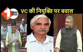  वीर कुंवर सिंह यूनिवर्सिटी के VC की नियुक्ति पर विधान परिषद में बवाल, सरकार ने राजभवन के पाले में डाली गेंद