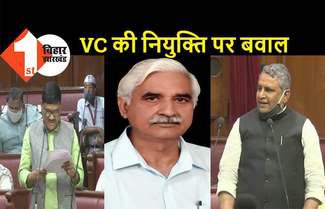  वीर कुंवर सिंह यूनिवर्सिटी के VC की नियुक्ति पर विधान परिषद में बवाल, सरकार ने राजभवन के पाले में डाली गेंद