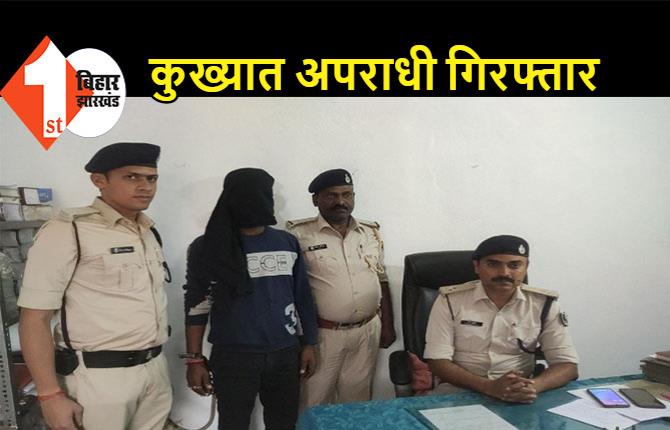 पटना सिटी का कुख्यात शेषनाथ चढ़ा पुलिस के हत्थे, 1 कट्टा और 5 कारतूस बरामद 