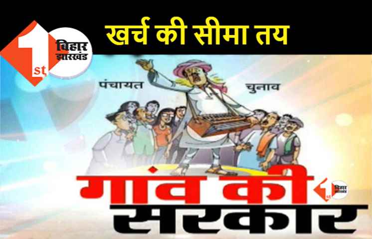पंचायत चुनाव : उम्मीदवारों की खर्च करने की सीमा तय, जानिए कौन कितना खर्च कर पायेगा