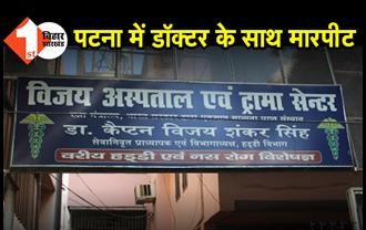 पटना में डॉक्टर के साथ मारपीट,  कैप्टेन डॉ विजय शंकर सिंह को मरीज और उसके परिजनों ने गोली मारने की दी धमकी