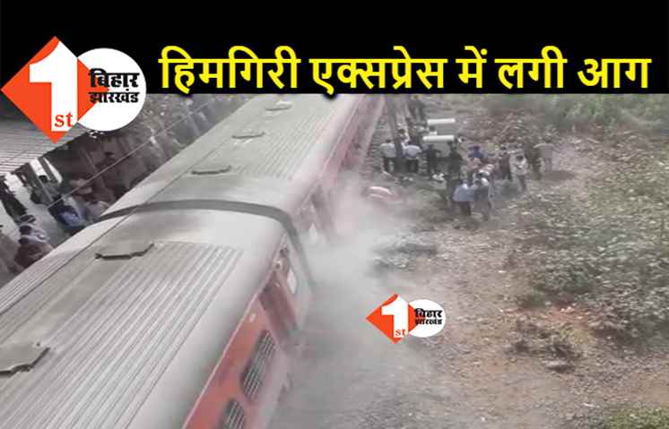 हिमगिरी एक्सप्रेस में लगी आग, पटना साहिब स्टेशन पर मची अफरा-तफरी