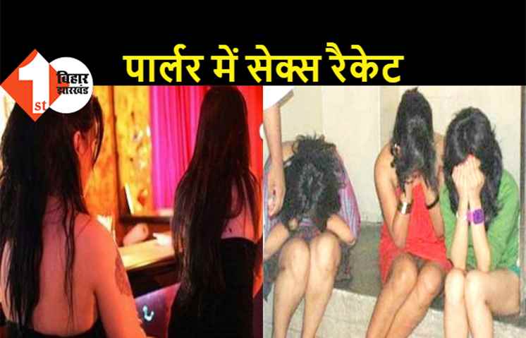 पार्लर में चल रहा था सेक्स रैकेट, पुलिस ने 3 लड़कियों को पकड़ा, नाजायज संबंध बनाने वाले 3 मर्द भी गिरफ्तार