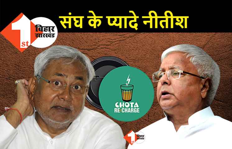संघ की गोद में बैठे हैं नीतीश, लालू बोले.. छोटा रिचार्ज हैं मुख्यमंत्री