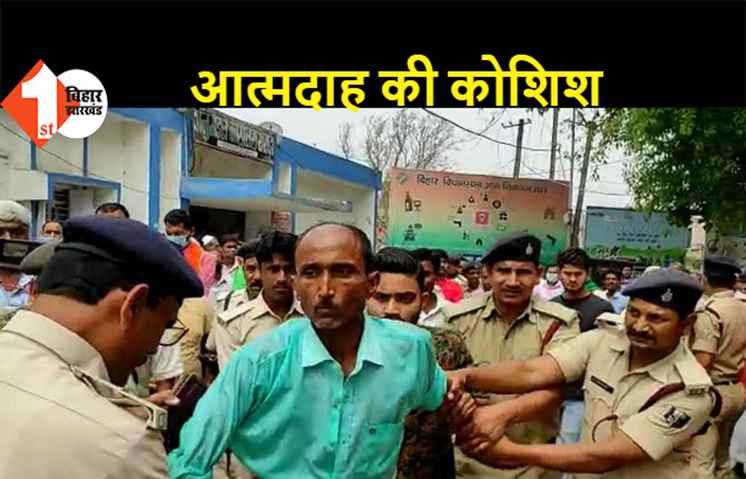 न्याय नहीं मिलने से नाराज शख्स ने की आत्मदाह की कोशिश, अनुमंडल कार्यालय में मची अफरा-तफरी