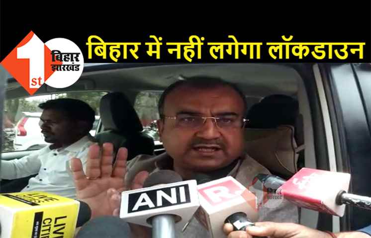 बड़ी खबर : बिहार में नहीं लगेगा लॉकडाउन, स्वास्थ्य मंत्री मंगल पांडेय का बड़ा बयान