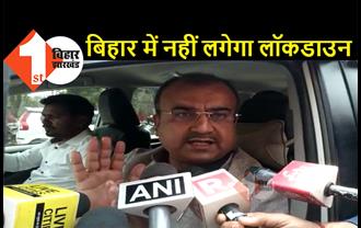 बड़ी खबर : बिहार में नहीं लगेगा लॉकडाउन, स्वास्थ्य मंत्री मंगल पांडेय का बड़ा बयान