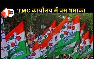 TMC कार्यालय में बम धमाका, 3 लोग घायल, BJP का आरोप-TMC दफ्तर के अंदर बम बनाते समय हुई यह घटना