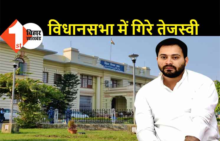 विधानसभा में गिरे तेजस्वी यादव, पैर में आयी चोट