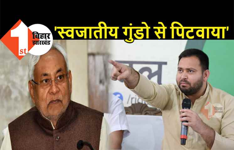 तेजस्वी बोले- नीतीश ने अपने स्वजातीय गुंडो को बुलाकर विधायकों को पिटवाया, मेरे उपर जानलेवा हमला हुआ, सारे वीडियो फुटेज मेरे पास