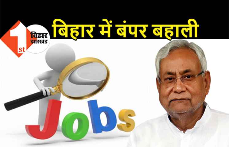 नीतीश कैबिनेट की बैठक में खुला नौकरी का पिटारा, 5500 से अधिक पदों पर होगी भर्ती,  गृह विभाग और मेट्रो में बंपर बहाली