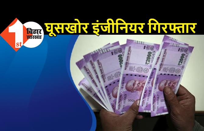 विजिलेंस की टीम ने इंजीनियर को दबोचा, 1.30 लाख रुपये घूस लेते रंगेहाथ गिरफ्तार