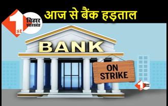 आज से दो दिनों की बैंक हड़ताल, निजीकरण का विरोध