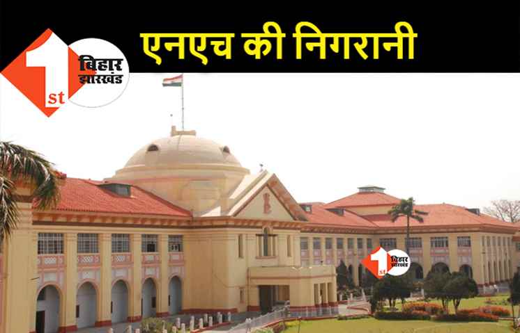 बिहार में NH के निर्माण की निगरानी अब हाईकोर्ट करेगा, बदहाली पर खुद लिया संज्ञान 