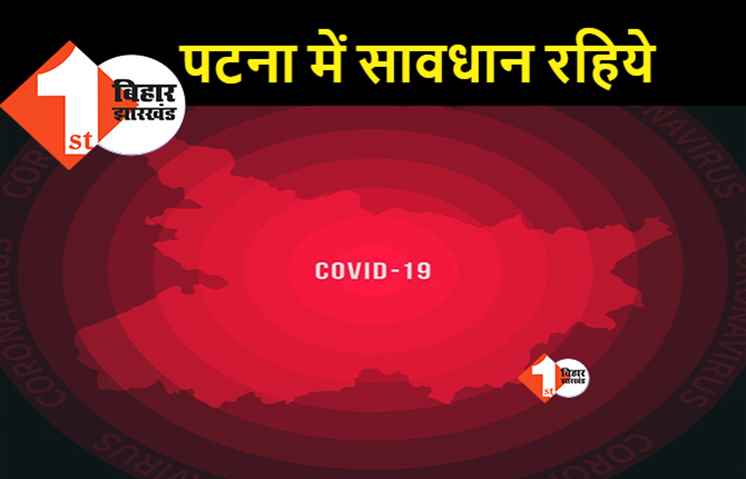 पटना में कोरोना ने बजायी घंटी, 24 घंटे में 2 की मौत.. 41 नए केस