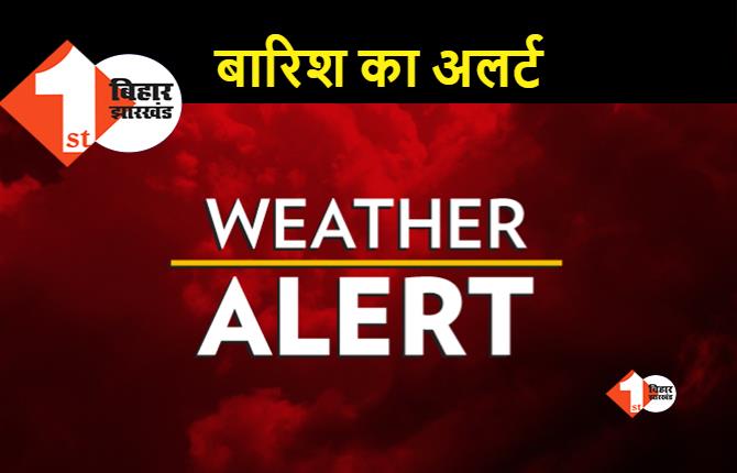 बिहार के इन 11 जिलों में बारिश और वज्रपात का अलर्ट, मौसम विभाग ने की लोगों से की ये अपील