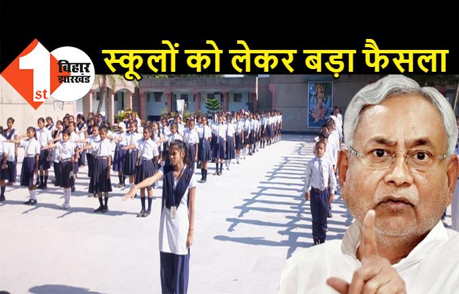 बिहार में स्कूलों को लेकर सरकार का बड़ा फैसला, जानिए मुख्यमंत्री नीतीश कुमार ने क्या कहा