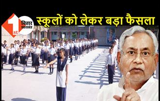 बिहार में स्कूलों को लेकर सरकार का बड़ा फैसला, जानिए मुख्यमंत्री नीतीश कुमार ने क्या कहा