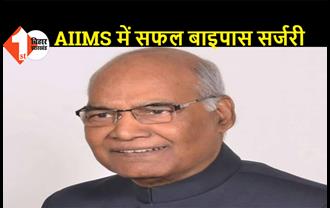 राष्ट्रपति रामनाथ कोविंद की सफल बाइपास सर्जरी AIIMS में हुई