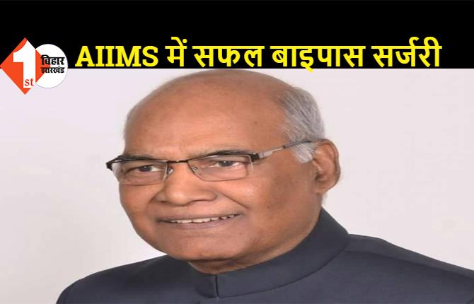 राष्ट्रपति रामनाथ कोविंद की सफल बाइपास सर्जरी AIIMS में हुई