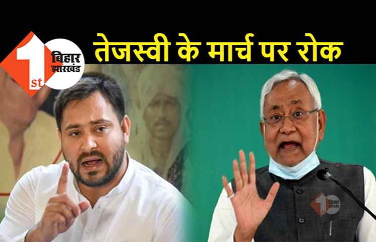 तेजस्वी के मार्च पर सरकार ने लगायी रोक, RJD बोली- हर हाल में करेंगे विधानसभा का घेराव, लाठी-गोली चलायें नीतीश