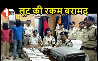 9.45 लाख कैश के साथ 2 लूटेरे गिरफ्तार, ATM कैश वैन गार्ड की हत्या और 45 लाख लूट मामले में पुलिस ने की कार्रवाई  