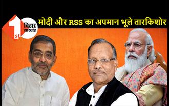 मोदी को जुमलेबाज और RSS को बुरा कहने वाले कुशवाहा की BJP ने की जमकर तारीफ, तारकिशोर ने दिल खोल कर किया स्वागत