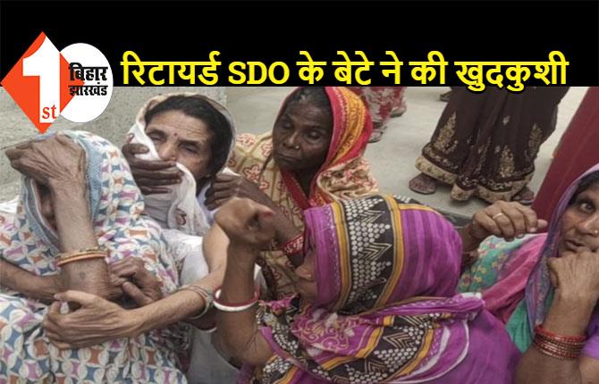 घरेलू विवाद में रिटायर्ड SDO के बेटे ने किया सुसाइड, दुकान से बरामद हुआ शव, परिजनों में मचा कोहराम  