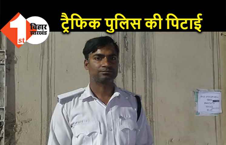 पटना में ई-रिक्शा ड्राइवर ने ट्रैफिक पुलिस को पीटा, गंदी-गंदी गलियां भी दी