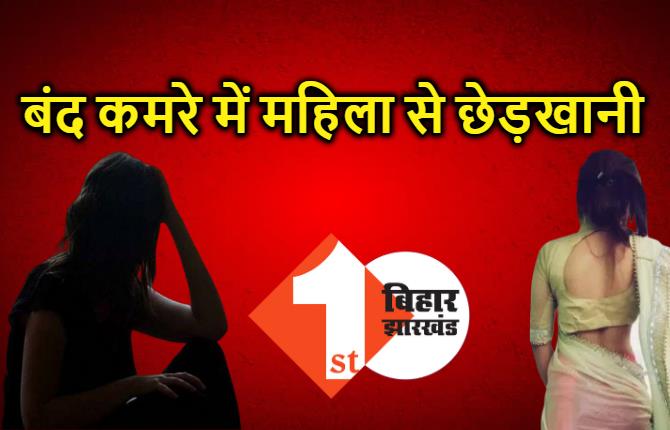 पटना : मौलाना ने 2 बच्चों की मां को छेड़ा, बंद कमरे में की अश्लील हरकत, महिला थाने में केस दर्ज 