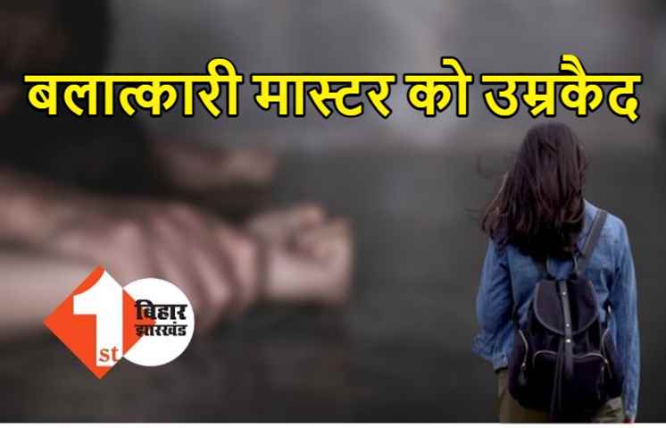 बलात्कार के मामले में शिक्षक को उम्रकैद, नाबालिग स्टूडेंट से कई बार किया था रेप