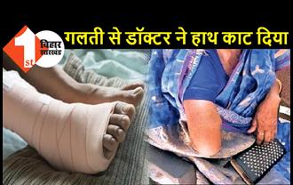 बिहार : पैर का ऑपरेशन कराने पहुंची महिला, डॉक्टर ने काट दिया हाथ, हॉस्पिटल में जबरदस्त हंगामा