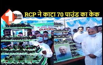 RCP सिंह ने काटा 70 पाउंड का केक, बड़े ही धूमधाम से मनाया CM नीतीश का बर्थडे 