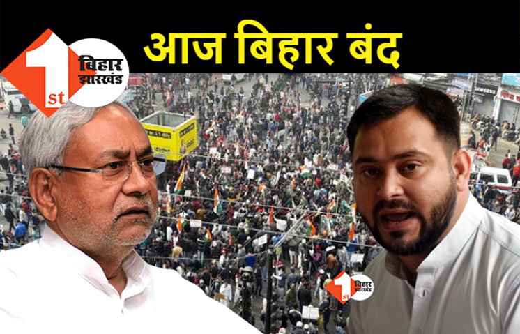 आज बिहार बंद : विधायकों की पिटाई से लेकर किसानों तक के मुद्दे पर बंद कराएगा महागठबंधन