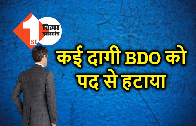 बड़ी खबर : राज्य निर्वाचन आयोग ने कई दागी BDO को पद से हटाया, 60 बीडीओ ...