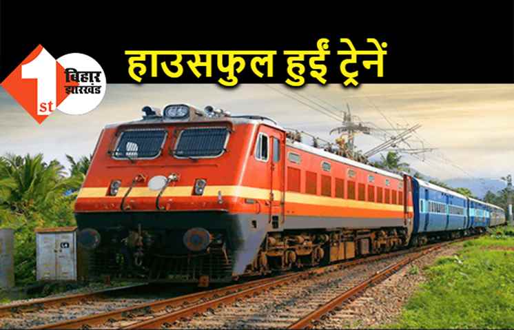 होली से पहले बिहार के यात्रियों की बढ़ी परेशानी, कई ट्रेनें रद्द तो कई हुईं हाउसफुल 