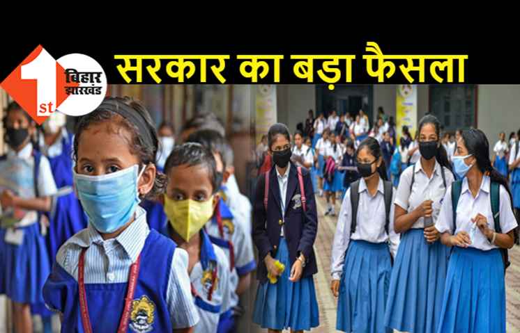 बिहार में स्कूल खोलने को लेकर बड़ा फैसला, जानिए मुख्यमंत्री नीतीश कुमार ने क्या डिसीजन लिया 