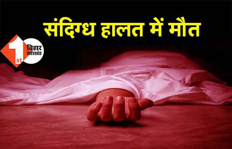 पटना : संदिग्ध हालत में मिली शख्स की डेड बॉडी, शरीर पर मिले गहरे चोट के निशान