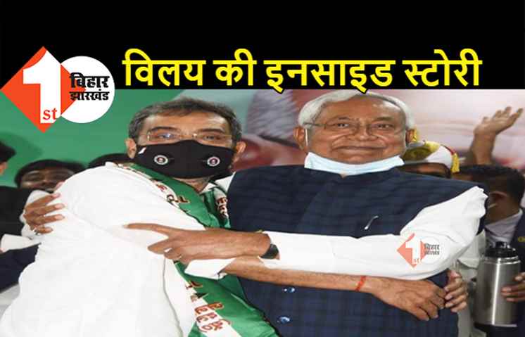 95 परसेंट सीटों पर जमानत गंवाने वाले उपेंद्र कुशवाहा की क्या हुई है नीतीश से डील, जानिये किन शर्तो पर हुआ है विलय
