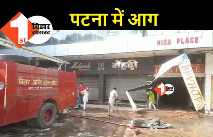 पटना के हीरा पैलेस में लगी आग, कैफे में लगी आग पर काबू पाया गया