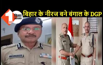 बिहार के नीरज पांडेय बने बंगाल के नए DGP, ममता बनर्जी से रहा है 36 का आंकड़ा