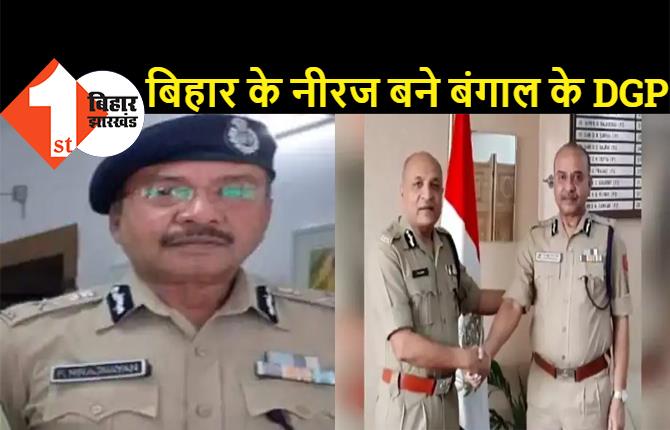 बिहार के नीरज पांडेय बने बंगाल के नए DGP, ममता बनर्जी से रहा है 36 का आंकड़ा