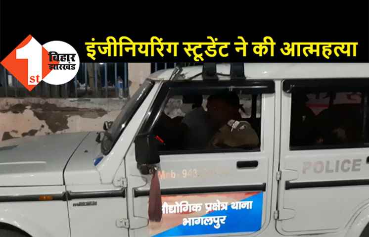  इंजीनियरिंग के स्टूडेंट ने किया सुसाइड, हॉस्टल के कमरे में मिली डेड बॉडी